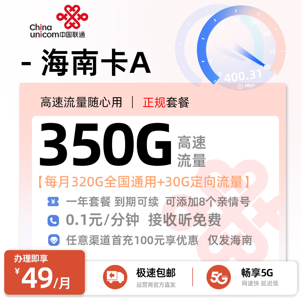 卡多多最新发布：联通海南卡A49元月享320G全国通用+30G定向流量