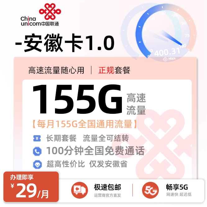 卡多多最新发布：联通安徽卡1.0【29元月享155G通用流量+100分钟通话】