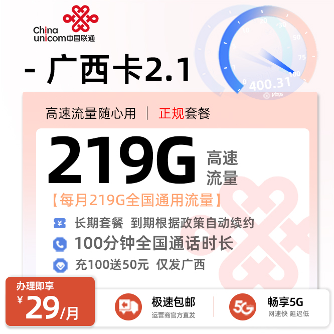 卡多多最新发布：联通广西卡2.1【29元月享219G通用流量+100分钟通话】