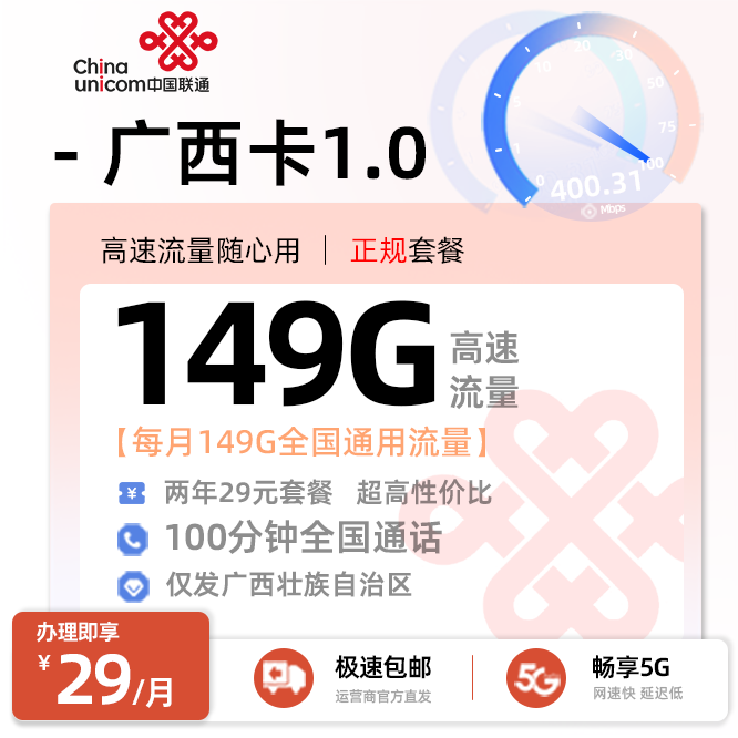 卡多多最新发布：联通广西卡1.0【29元月享149G通用流量+100分钟通话】