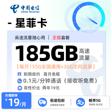 卡多多最新发布：电信星菲卡19元月享185G流量