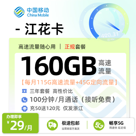 卡多多最新发布：移动江花卡29元月享160G流量