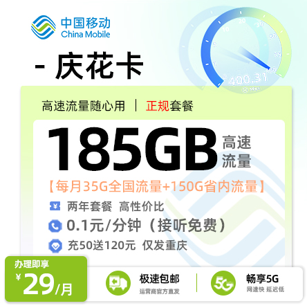 卡多多最新发布：移动庆花卡29元月享185G流量