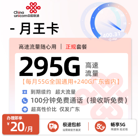卡多多最新发布：联通月王卡20元月享295G流量+100分钟语音通话