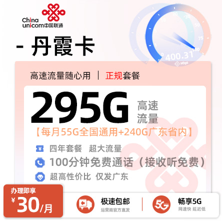 卡多多最新发布：联通丹霞卡30元月享295G流量+100分钟语音通话