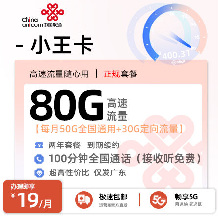 卡多多最新发布：联通小王卡19元月享80G流量+100分钟通话