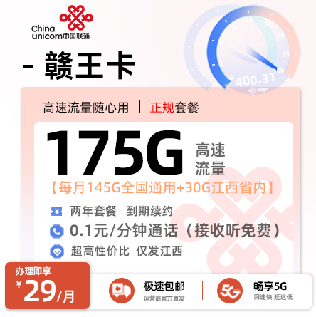 卡多多最新发布：联通赣王卡29元月享145G全国通用+30G省内通用