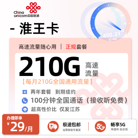 卡多多最新发布：联通淮王卡29元月享210G全国通用+100分钟通话