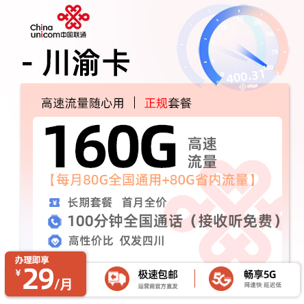 卡多多最新发布：联通川渝卡29元月享160G高速流量+100分钟通话