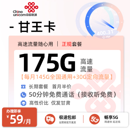 卡多多最新发布：联通甘王卡59元月享175G高速流量+50分钟通话