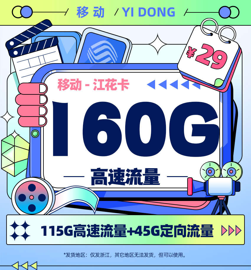 卡多多最新发布：移动江花卡29元月享160G流量  第1张