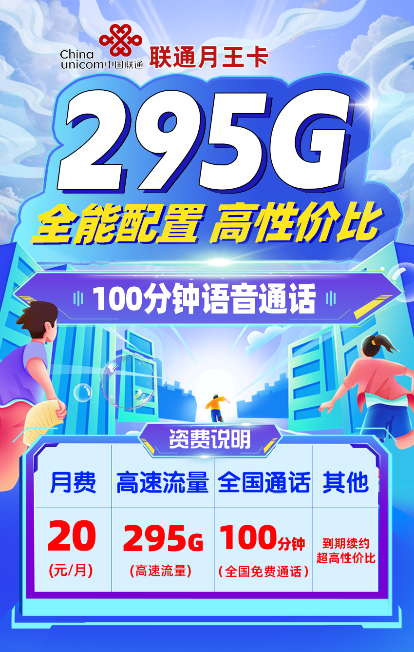卡多多最新发布：联通月王卡20元月享295G流量+100分钟语音通话  第1张
