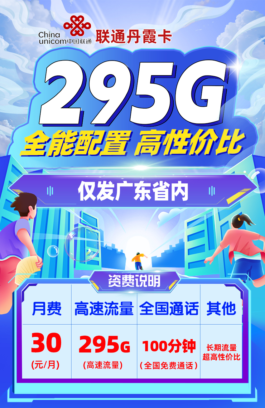 卡多多最新发布：联通丹霞卡30元月享295G流量+100分钟语音通话  第1张