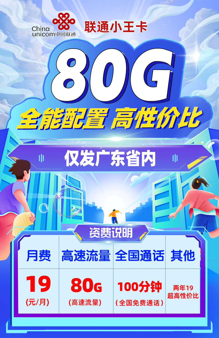 卡多多最新发布：联通小王卡19元月享80G流量+100分钟通话  第1张