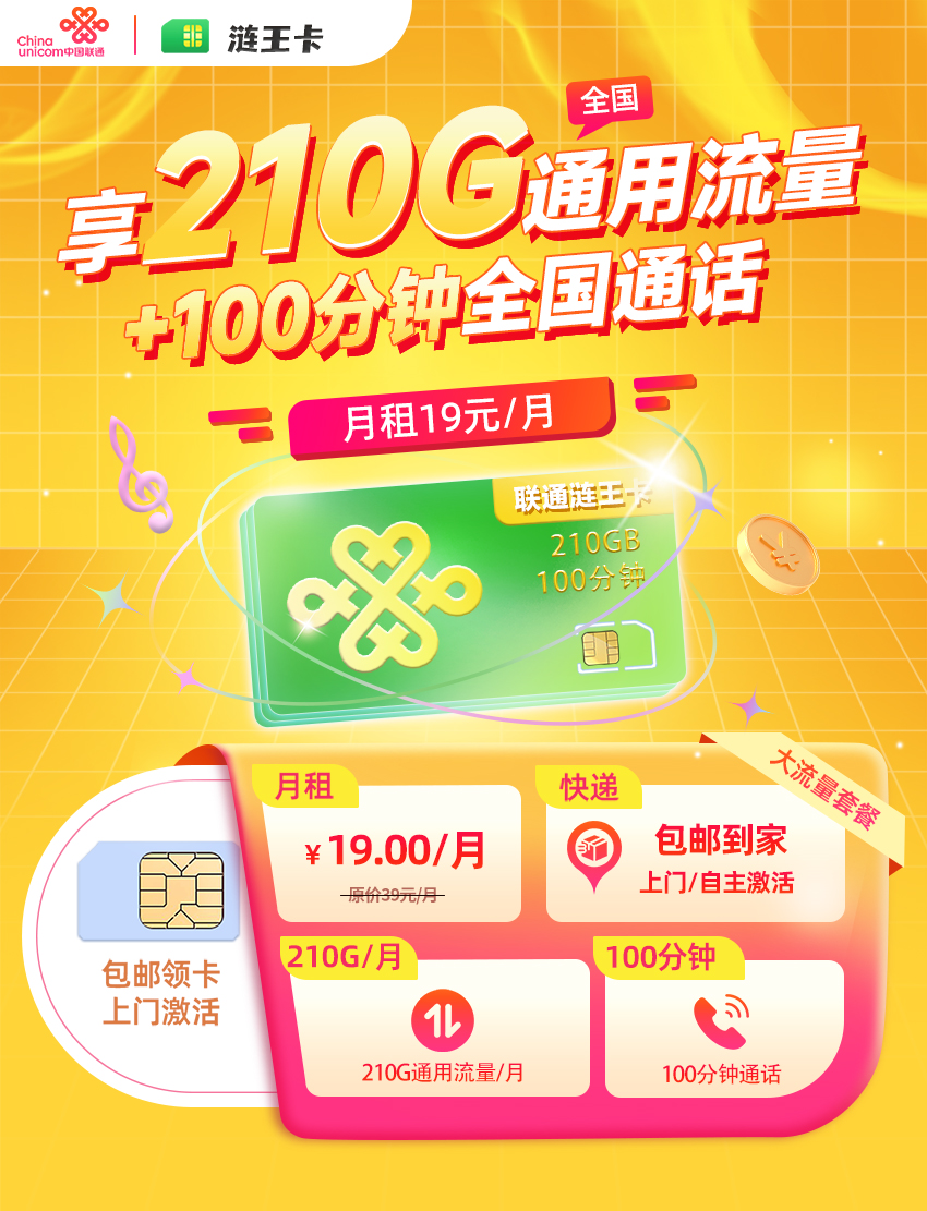 卡多多最新发布：联通涟王卡19元月享210G全国通用+100分钟通话  第1张