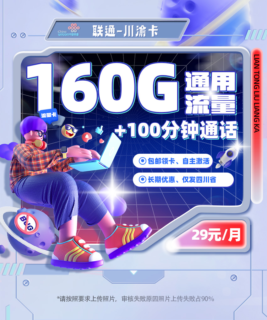 卡多多最新发布：联通川渝卡29元月享160G高速流量+100分钟通话  第1张