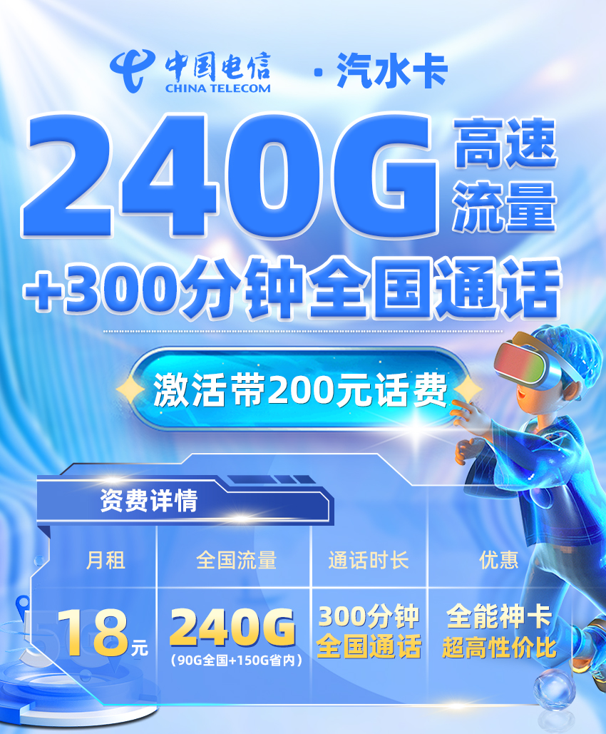 电信汽水卡【18元/月享90G全国流量+150G省内通用+300分钟通话+先激活后发货】  第1张