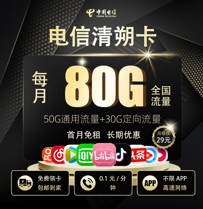 电信清朔卡【29元/月享50G通用+30G定向流量】  第1张