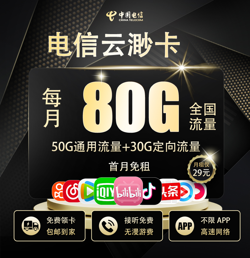 卡多多最新发布：电信云渺卡29元/月享50G通用流量+30G定向流量  第1张