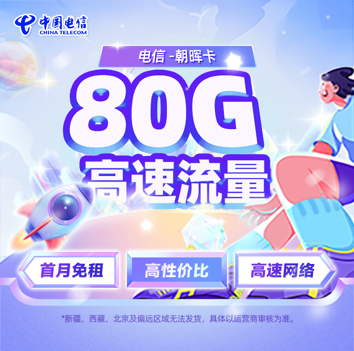 卡多多最新发布：电信朝晖卡29元/月享50G通用流量+30G定向流量