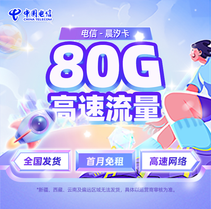 卡多多最新发布：电信晨汐卡29元/月享50G通用流量+30G定向流量  第1张