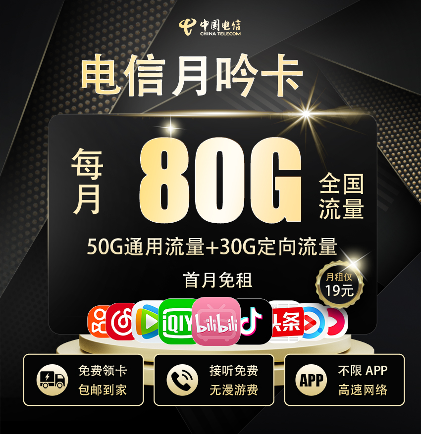 卡多多最新发布：电信月吟卡19元/月享50G通用流量+30G定向流量