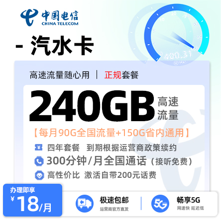 电信汽水卡【18元/月享90G全国流量+150G省内通用+300分钟通话+先激活后发货】