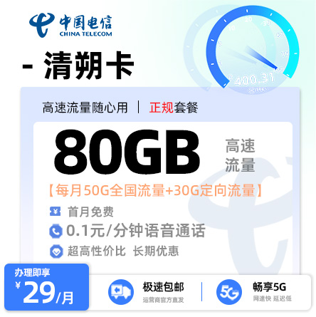 电信清朔卡【29元/月享50G通用+30G定向流量】