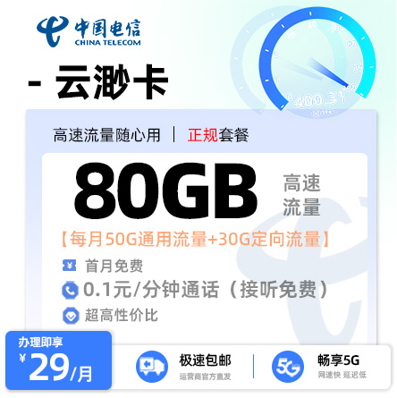 卡多多最新发布：电信云渺卡29元/月享50G通用流量+30G定向流量