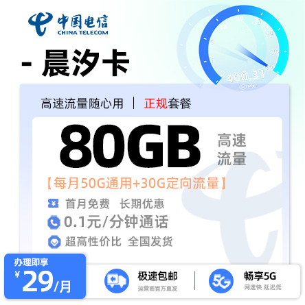 卡多多最新发布：电信晨汐卡29元/月享50G通用流量+30G定向流量