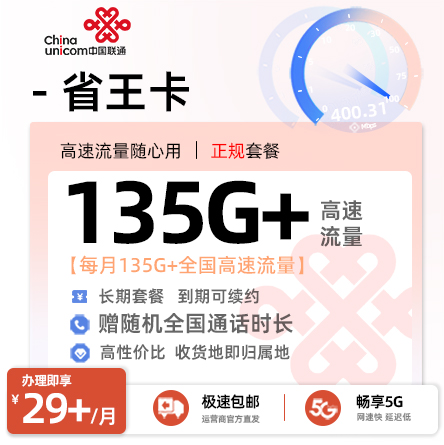 卡多多最新发布：联通省王卡【29元+月享135G以上全国流量】