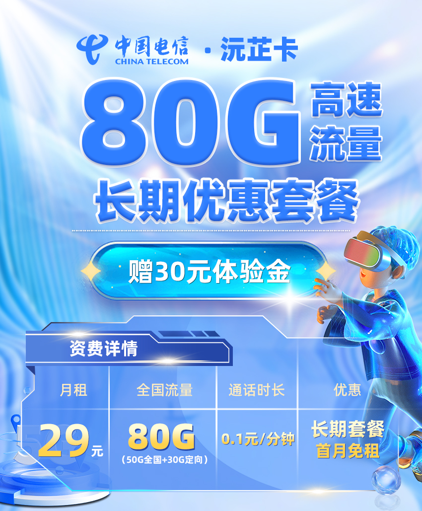 卡多多官方最新发布：电信沅芷卡29元月享80G流量  第1张