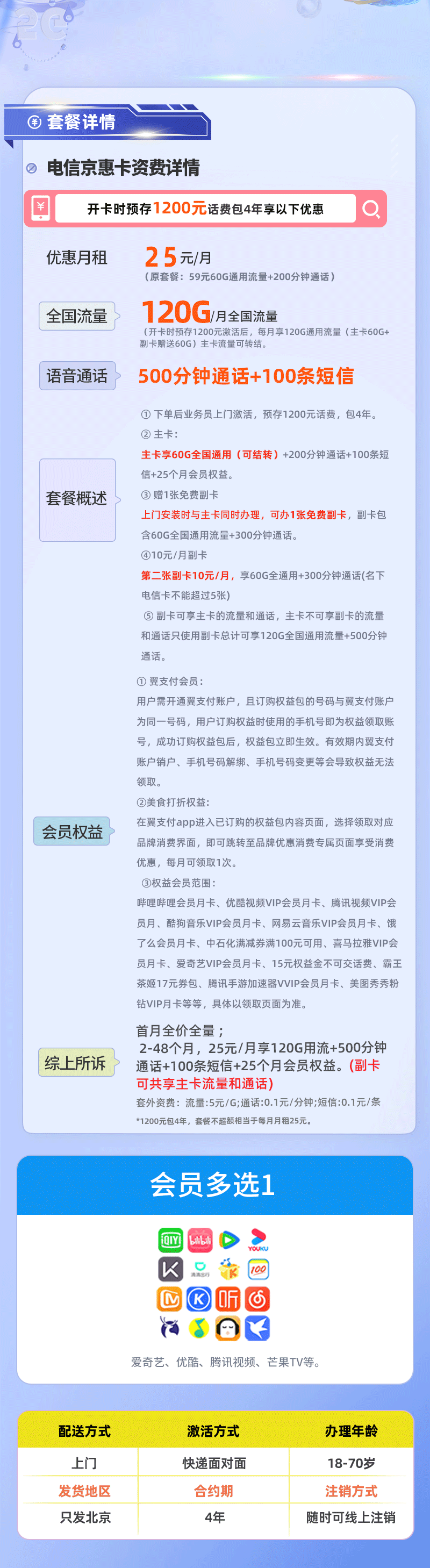 卡多多官方最新发布：电信京惠卡【北京专属】25元月享120G通用流量+500分钟通话  第2张