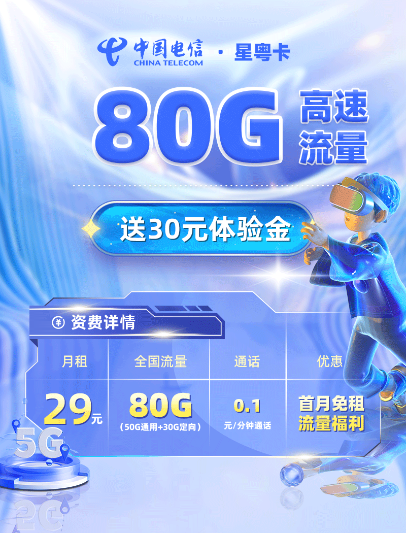 卡多多官方最新发布：电信星粤卡29元月享80G流量【广东专属】  第1张