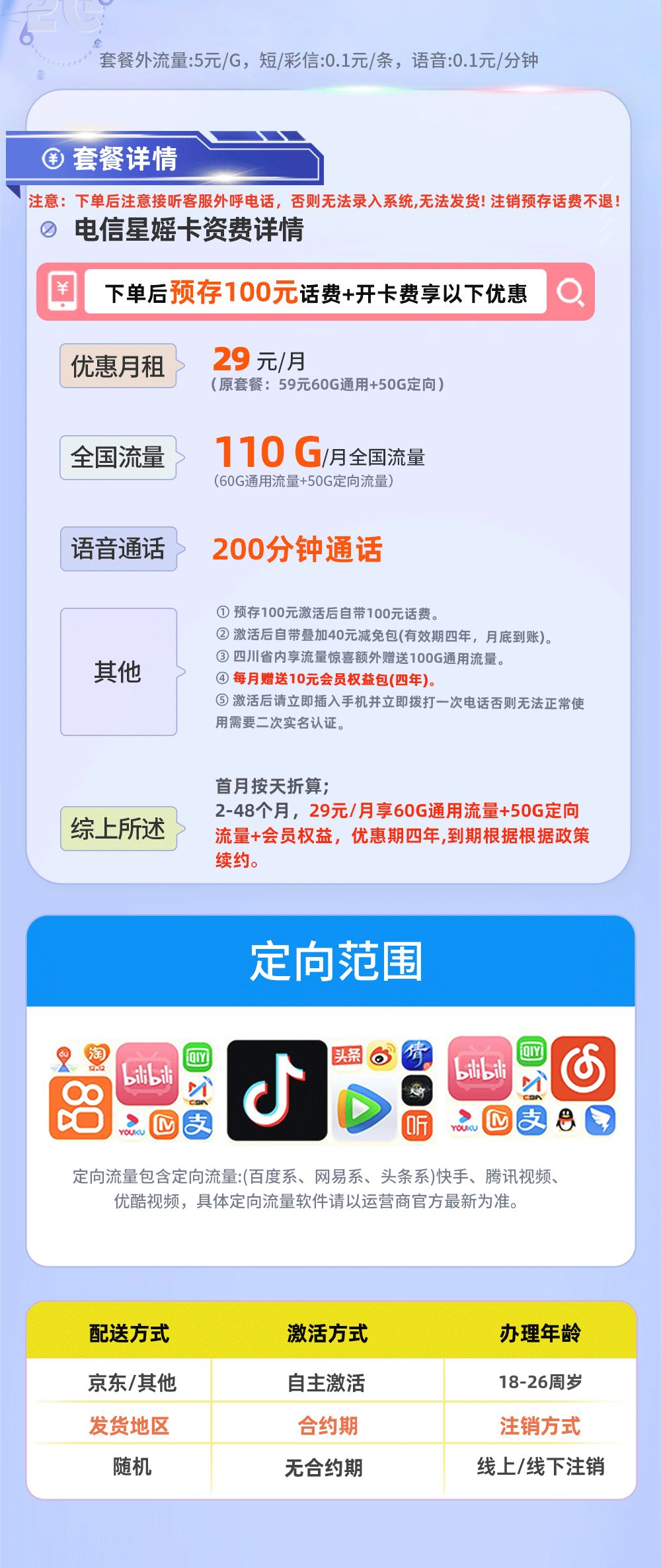 卡多多官方最新发布：电信星媱卡29元月享110G流量+200分钟通话  第2张