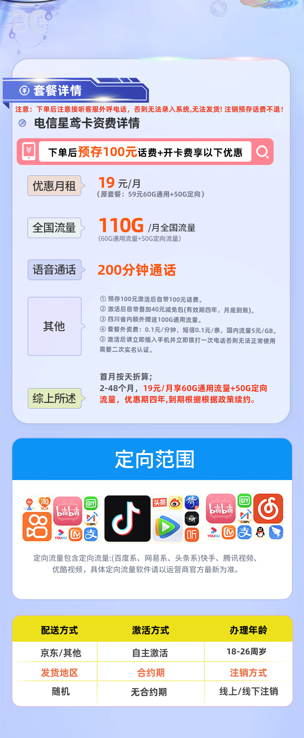 卡多多官方最新发布：电信星鸢卡19元月享110G流量+200分钟通话  第2张