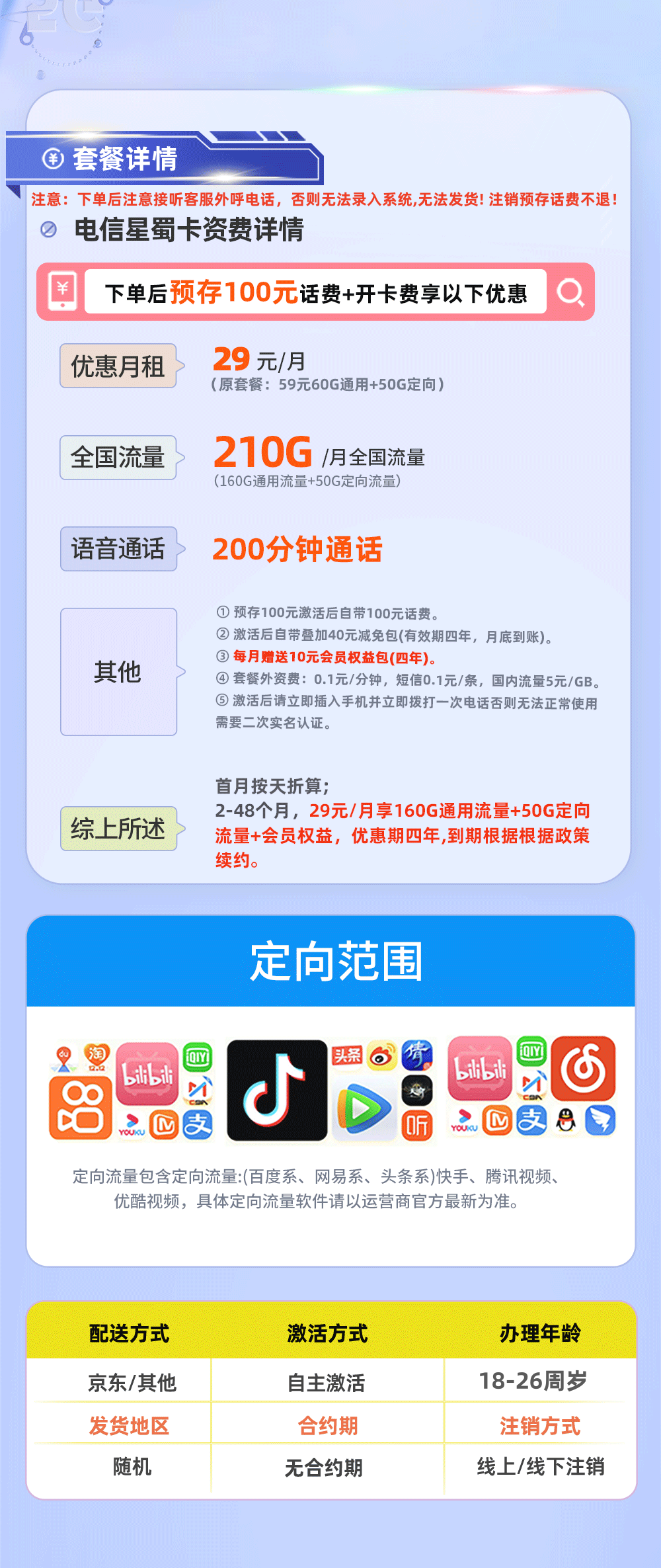卡多多官方最新发布：电信星蜀卡29元月享210G流量+200分钟通话【四川专属】  第2张