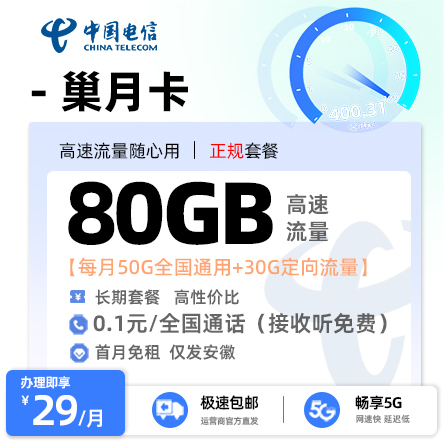 卡多多官方最新发布：电信巢月卡【安徽专属】29元月享80G流量