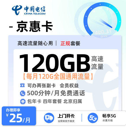卡多多官方最新发布：电信京惠卡【北京专属】25元月享120G通用流量+500分钟通话