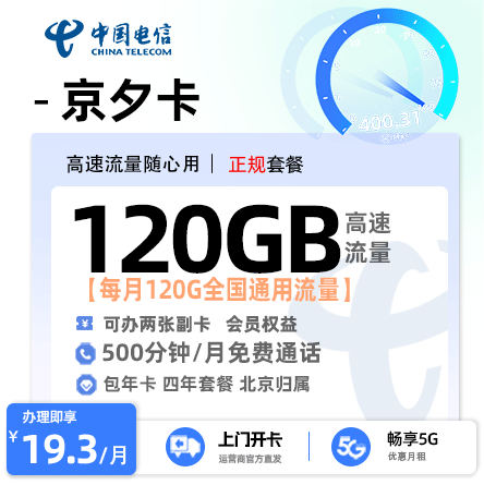 卡多多官方最新发布：电信京夕卡【北京专属】19.3元月享120G通用流量+500分钟通话