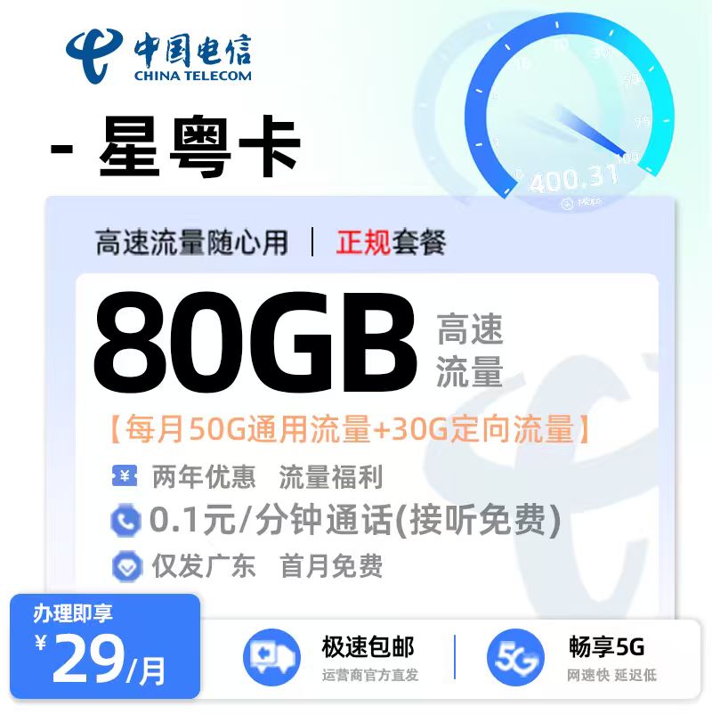 卡多多官方最新发布：电信星粤卡29元月享80G流量【广东专属】  