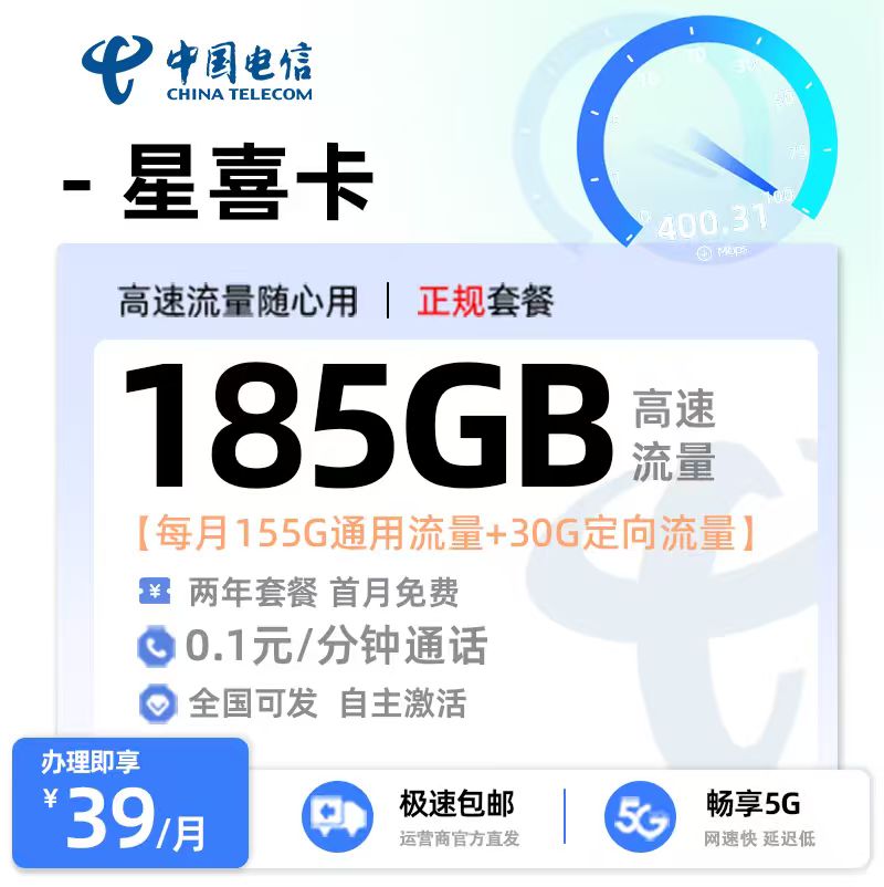 卡多多官方最新发布：电信星喜卡39元月享185G流量【爆款星卡系列】