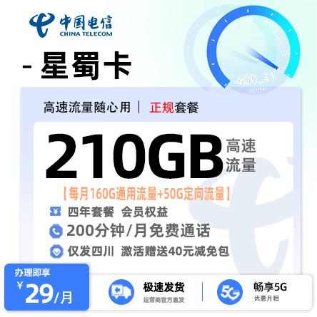卡多多官方最新发布：电信星蜀卡29元月享210G流量+200分钟通话【四川专属】 