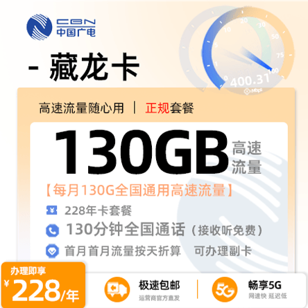 卡多多官方最新发布：广电藏龙卡228包年套餐月享全国130G流量+130分钟全国通话