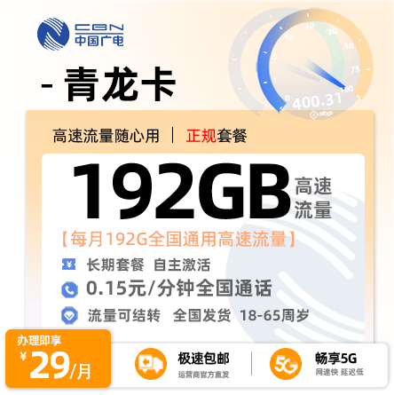 卡多多官方最新发布：广电青龙卡【禁区补发】29元/月享192G全国通用流量