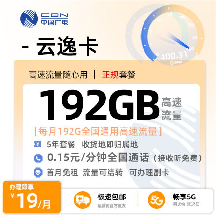 卡多多官方最新发布：广电云逸卡19元/月享192G全国通用+0.15元/分钟通话