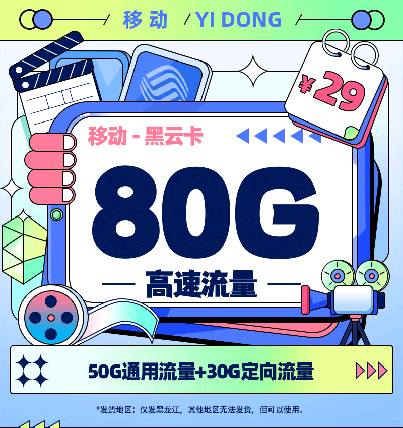 卡多多官方最新发布：移动黑云卡29元/月享80G流量【黑龙江专属】