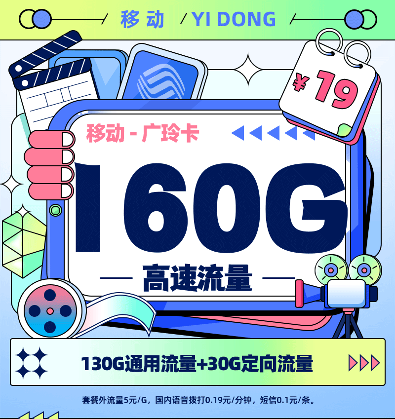 卡多多官方最新发布：移动广玲卡19元/月享160G流量【广东专属】