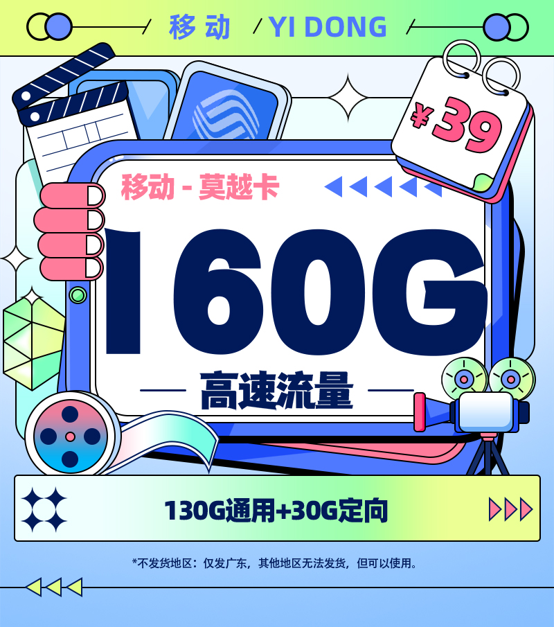卡多多官方最新发布：移动莫越卡【广东专属】  39元/月享130G全国通用+30G定向流量 第1张