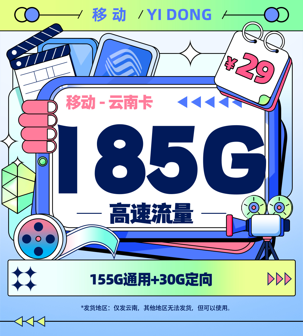 卡多多官方最新发布：移动云南卡29元/月享185G流量【云南专属】